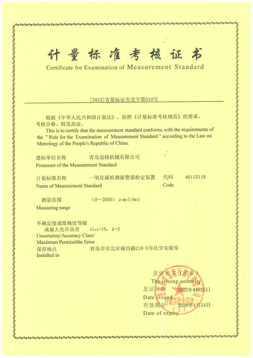 一氧化碳检测报警器检定装置计量标准考核证书