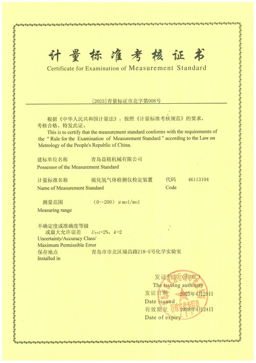 硫化氢气体检测报警器检定装置计量标准考核证书