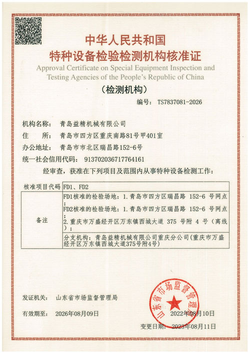 特种设备检验检测机构核准证